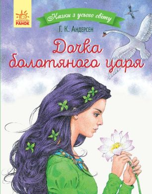 Book cover Дочка болотяного царя. Казки з усього світу. Андерсен Г.Х. Андерсен Ханс Крістіан, 9786170960825,   €5.71