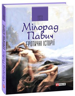 Book cover Еротичні історії. Павич М. Павич М., 978-966-03-8023-3,   €11.69