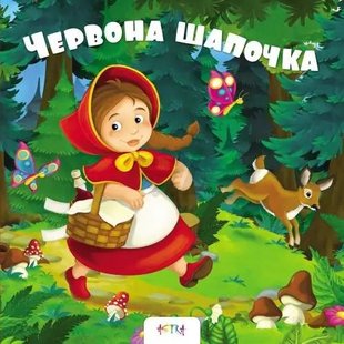 Обкладинка книги Червона шапочка , 978-617-7307-79-1,   €4.94