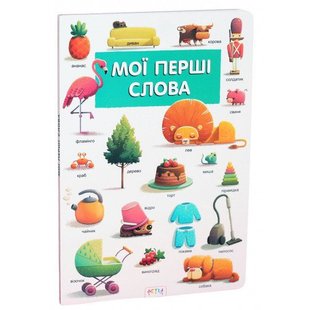 Обкладинка книги Мої першi слова , 978-617-7307-78-4,   €10.91