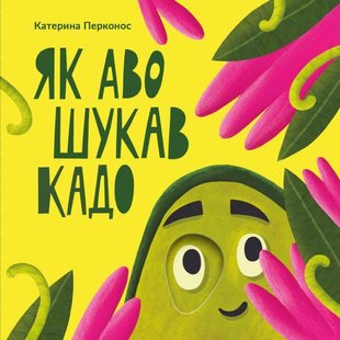 Обкладинка книги Як Аво шукав Кадо. Катерина Перконос Екатерина Перконос, 978-966-97915-9-7,   €14.29