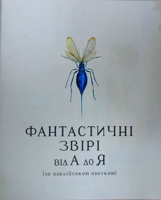 Обкладинка книги Фантастичні звірі і де їх шукати. Ілюстроване видання. Джоан Роулинг Ролінг Джоан, 978-617-585-143-2,   €38.18