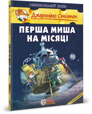 Обкладинка книги Джеронімо Стілтон. Комікс для дітей. Перша миша на Місяці Стілтон Джеронімо, 978-617-7569-08-3,   €14.03