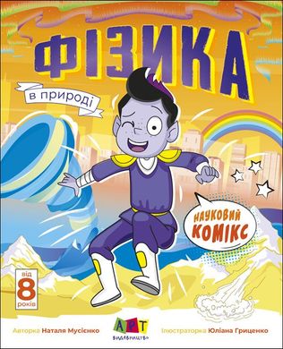 Обкладинка книги Науковий комікс : Фізика в природі. Редизайн. Мусієнко Н.В. Мусієнко Н.В., 978-6-17-097621-5,   €6.75