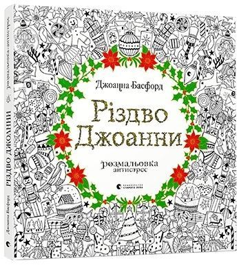 Обкладинка книги Різдво Джоанни. Розмальовка. Басфорд Джоанна Басфорд Джоанна, 978-617-679-464-6,   €16.36