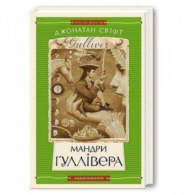 Book cover Мандри Гуллівера. Джонатан Свіфт Свіфт Джонатан, 978-966-7047-43-6,   &euro;14.75