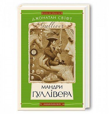 Обкладинка книги Мандри Гуллівера. Джонатан Свіфт Свіфт Джонатан, 978-966-7047-43-6,   €17.40