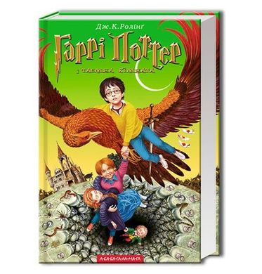 Обкладинка книги Гаррі Поттер-2 і таємна кімната. Джоан Роулинг Ролінг Джоан, 978-966-7047-34-4,   €16.88