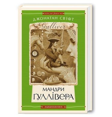 Обкладинка книги Мандри Гуллівера. Джонатан Свіфт Свіфт Джонатан, 978-966-7047-43-6,   €17.40