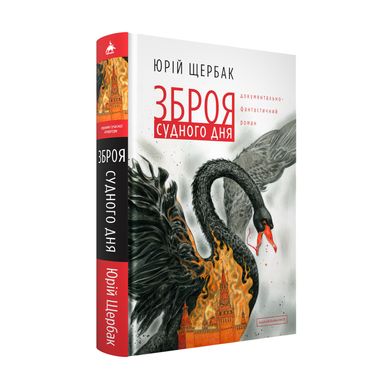 Book cover Зброя судного дня. Юрій Щербак Юрій Щербак, 978-617-585-303-0,   €16.36