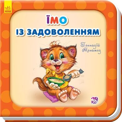 Обкладинка книги Їмо із задоволенням. Геннадій Меламед Меламед Геннадій, 978-966-748-362-3,   €2.60