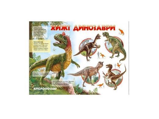 Book cover Моя перша книга. Про динозаврів , 9789669135377,