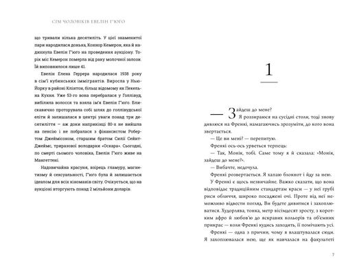 Обкладинка книги Сім чоловіків Евелін Г’юґо. Тейлор Дженкінс Рід Тейлор Дженкінс Рід, 978-617-5230-24-4,   €20.00