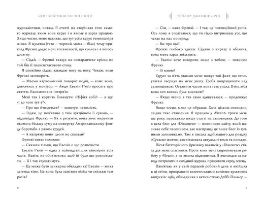 Обкладинка книги Сім чоловіків Евелін Г’юґо. Тейлор Дженкінс Рід Тейлор Дженкінс Рід, 978-617-5230-24-4,   €26.49