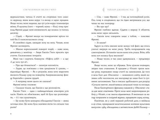 Обкладинка книги Сім чоловіків Евелін Г’юґо. Тейлор Дженкінс Рід Тейлор Дженкінс Рід, 978-617-5230-24-4,   €20.00