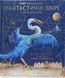 Фантастичні звірі і де їх шукати. Ілюстроване видання. Джоан Роулинг, На складі, 2024-07-04