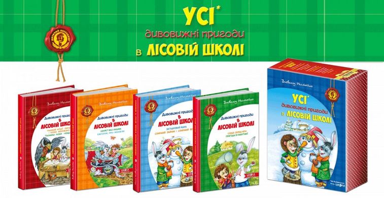 Обкладинка книги Усі дивовижні пригоди в лісовій школі. Подарунковий комплект з чотирьох книг. Всеволод Нестайко Нестайко Всеволод, 978-966-429-166-5,   €61.82