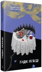 Обкладинка книги Гидкі лебеді. Стругацькі А.і Б. Стругацькі А.і Б., 978-617-7438-26-6,   €13.25