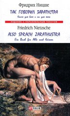 Book cover Так говорил Заратустра.Книга для всех и ни для кого. Ницше Ф. Ніцше Фрідріх, 978-966-03-7649-6,   €5.00