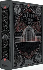 Обкладинка книги Діти вогненного часу. Катерина Пекур, Мія Марченко Катерина Пекур, Мія Марченко, 978-617-09-8899-7,   €22.34