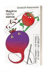 Обкладинка книги Фрукти проти овочів. Чому кавун — не ягода, а томат — це фрукт. Олексій Коваленко Алексей Коваленко, 9786177960064,   €15.58