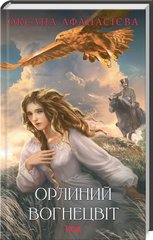 Book cover Орлиний вогнецвіт. Афанасієва Оксана Афанасієва Оксана, 978-617-15-0377-9,   €10.91