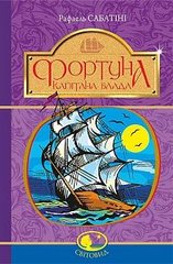 Book cover Фортуна Капітана Блада. Сабатіні Р. Сабатіні Рафаель, 978-966-10-4466-0,   €9.61