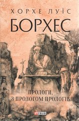 Обкладинка книги Прологи, з прологом прологів. Хорхе Луїс Борхес Хорхе Луїс Борхес, 978-617-551-892-2,   €16.88