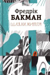 Book cover Шляхи життя. Фредрік Бакман Бакман Фредрік, 978-617-7820-76-4,   €21.30