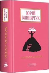 Book cover Мальва Ланда. Винничук Юрій Винничук Юрій, 978-617-585-251-4,   €20.26