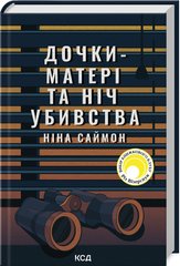 Обкладинка книги Дочки-матері та ніч убивства. Ніна Саймон Ніна Саймон, 978-617-15-0721-0,   €14.81