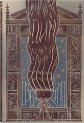 Book cover Дим і дзеркала. Короткі оповідання та ілюзії. Гейман Ніл Гейман Ніл, 978-966-948-769-8,   €19.74