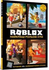 Обкладинка книги Roblox. Найкращі рольові ігри. Алекс Вілтшир Алекс Вилтшир, 978-617-7688-54-8,   €10.91