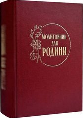 Обкладинка книги Молитовник для родини , 978-966-938-752-3,   €14.03