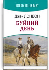 Обкладинка книги Буйний День. Лондон Джек Лондон Джек, 978-617-07-0862-5,   €13.25