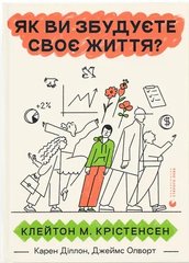 Обкладинка книги Як ви збудуєте своє життя? Клейтон Крістенсен, Джеймс Олворт, Карен Діллон, 978-966-448-271-1,   €12.73