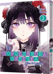 Обкладинка книги Ця порцелянова лялечка закохалася. Том 2. Шін'ічі Фукуда Шін'ічі Фукуда, 978-617-7919-59-8,   €9.61