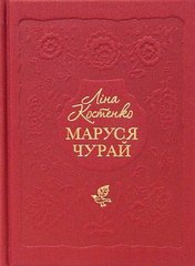 Обкладинка книги Маруся Чурай. Лина Костенко Костенко Ліна, 978-617-585-145-6,   €22.86