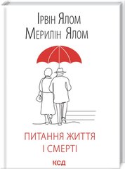 Обкладинка книги Питання життя і смерті. Ірвін Ялом, Мерилін Ялом Ялом Ірвін; Ялом Мерилін, 978-617-12-8925-3,   €13.51