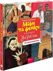 Обкладинка книги Міфи та фейки з Історії України. 33 спростування. Павло Єремєєв Павло Єремєєв, 978-617-8229-58-0,   €21.04