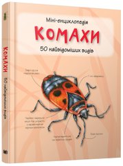 Обкладинка книги Комахи. Міні-енциклопедія , 978-966-948-292-1,   €9.87