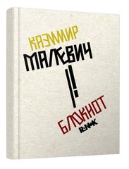 Book cover Блокнот у лінійку Казимир Малевич , 9789667505738,   €9.61