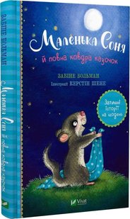 Обкладинка книги Маленька Соня й повна ковдра казочок. Забіне Больман Забіне Больман, 978-617-17-0003-1,   €8.57