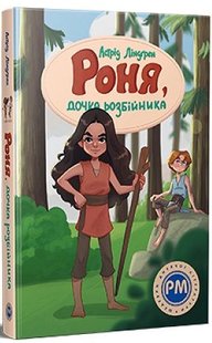 Обкладинка книги Роня, дочка розбійника. Ліндгрен Астрід Ліндгрен Астрід, 978-617-8280-27-7,   €18.70