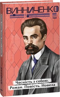 Обкладинка книги Чесність з собою. Роман. Повість. Новела. Винниченко Володимир Винниченко Володимир, 978-617-551-437-5,   €11.69