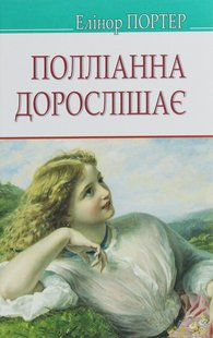 Обкладинка книги Полліанна дорослішає. Портер Елеонор Портер Елеонор, 978-617-07-0766-6,   €10.91