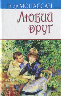 Обкладинка книги Любий друг. Мопассан Гі де Мопассан Гі де, 978-617-07-0335-4,   €12.47