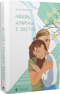 Обкладинка книги Любов, Америка і світло. Наталія Ясіновська Наталія Ясіновська, 978-966-448-200-1,   €13.77