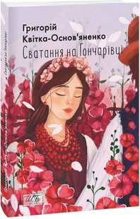 Book cover Сватання на Гончарівці. Квітка-Основ’яненко Григорій Квітка-Основ’яненко Григорій, 978-617-551-431-3,   €15.84