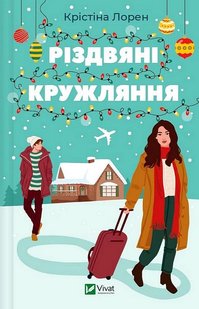 Обкладинка книги Різдвяні кружляння. Крістіна Лорен Крістіна Лорен, 978-617-17-0718-4,   €14.81